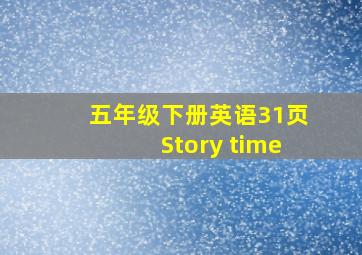 五年级下册英语31页Story time